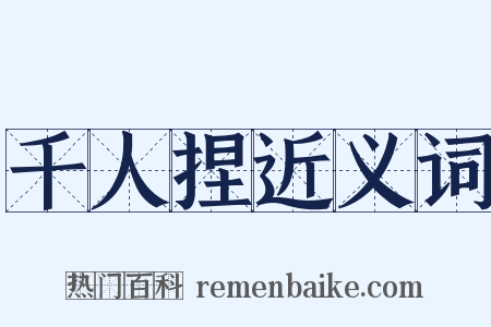 千人捏近义词是什么意思的图片